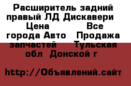 Расширитель задний правый ЛД Дискавери3 › Цена ­ 1 400 - Все города Авто » Продажа запчастей   . Тульская обл.,Донской г.